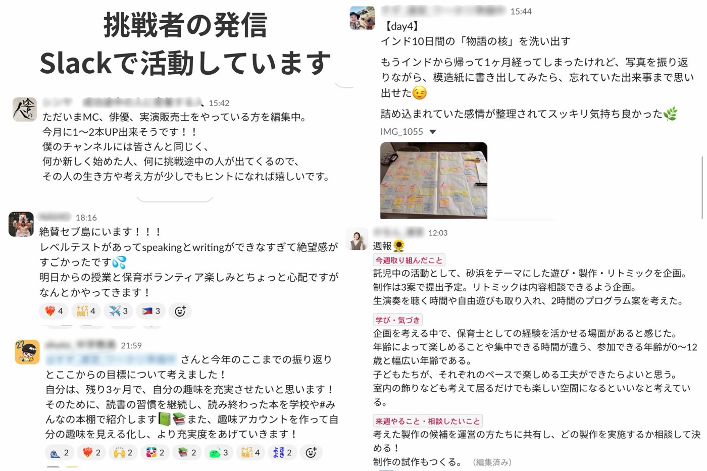 会員が Slack に投稿している挑戦の途中経過。5人分の投稿を並べたもの