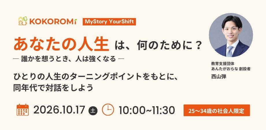 第2回の告知バナー。あなたの人生は、何のために？ 2026年10月17日（土）10:00〜11:30