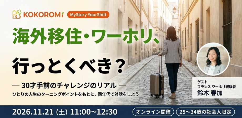 第3回の告知バナー。海外移住・ワーホリ、行っとくべき？ 2026年11月21日（土）11:00〜12:30