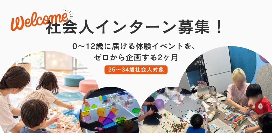 社会人インターン募集のバナー。0〜12歳に届ける体験イベントをゼロから企画する